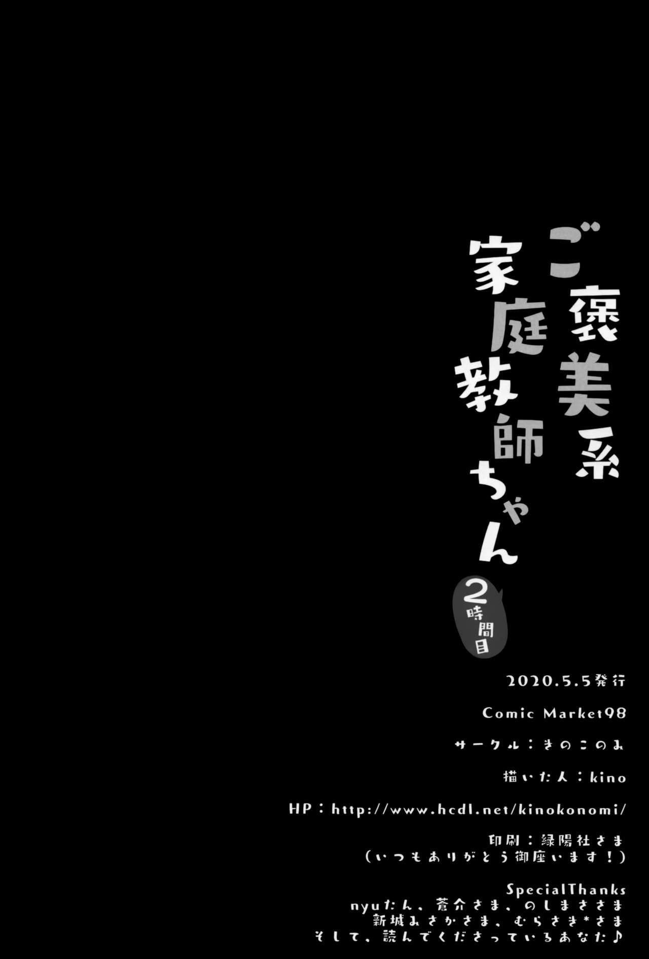 [きのこのみ (kino)] ご褒美系家庭教師ちゃん2時間目