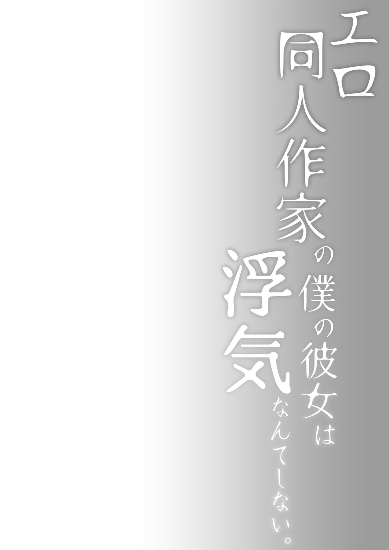 [ひらひら (ひらり)] エロ同人作家の僕の彼女は浮気なんてしない。5 [中国翻訳] [DL版]