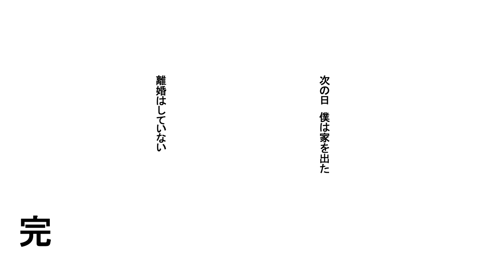 一堂岳オットーのタメにダカレマスボクのタメにツマはボクノセイデツマワ