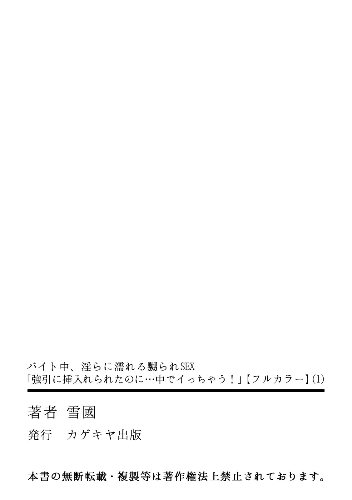 [雪國]バイト中、淫らに濡れる嬲られSEX「強引に挿入れられたのに…中でイっちゃう！」【フルカラー】(1) (カゲキヤコミック)