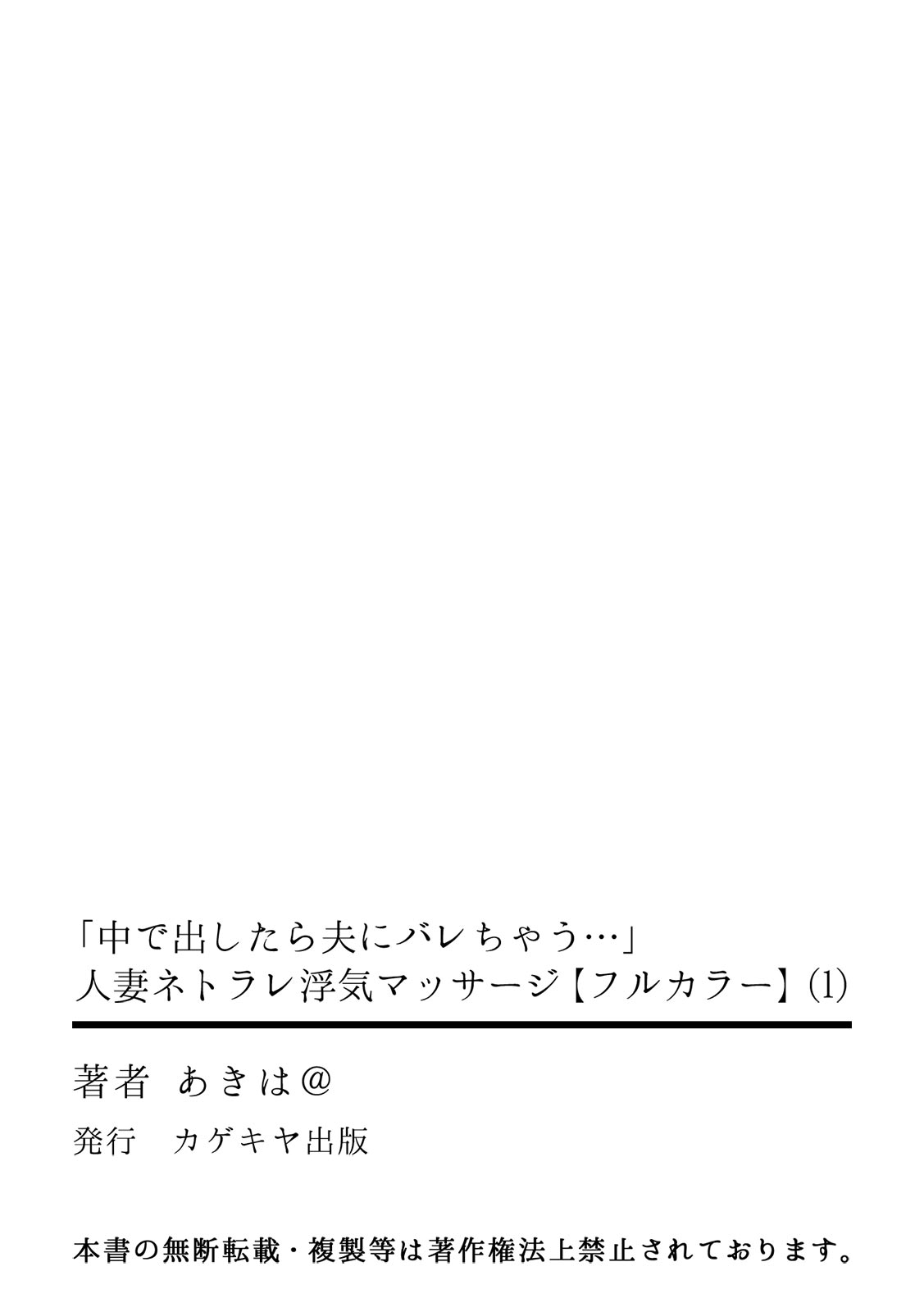 [あきは＠]「中で出したら夫にバレちゃう…」人妻ネトラレ浮気マッサージ【フルカラー】(1) (カゲキヤコミック)