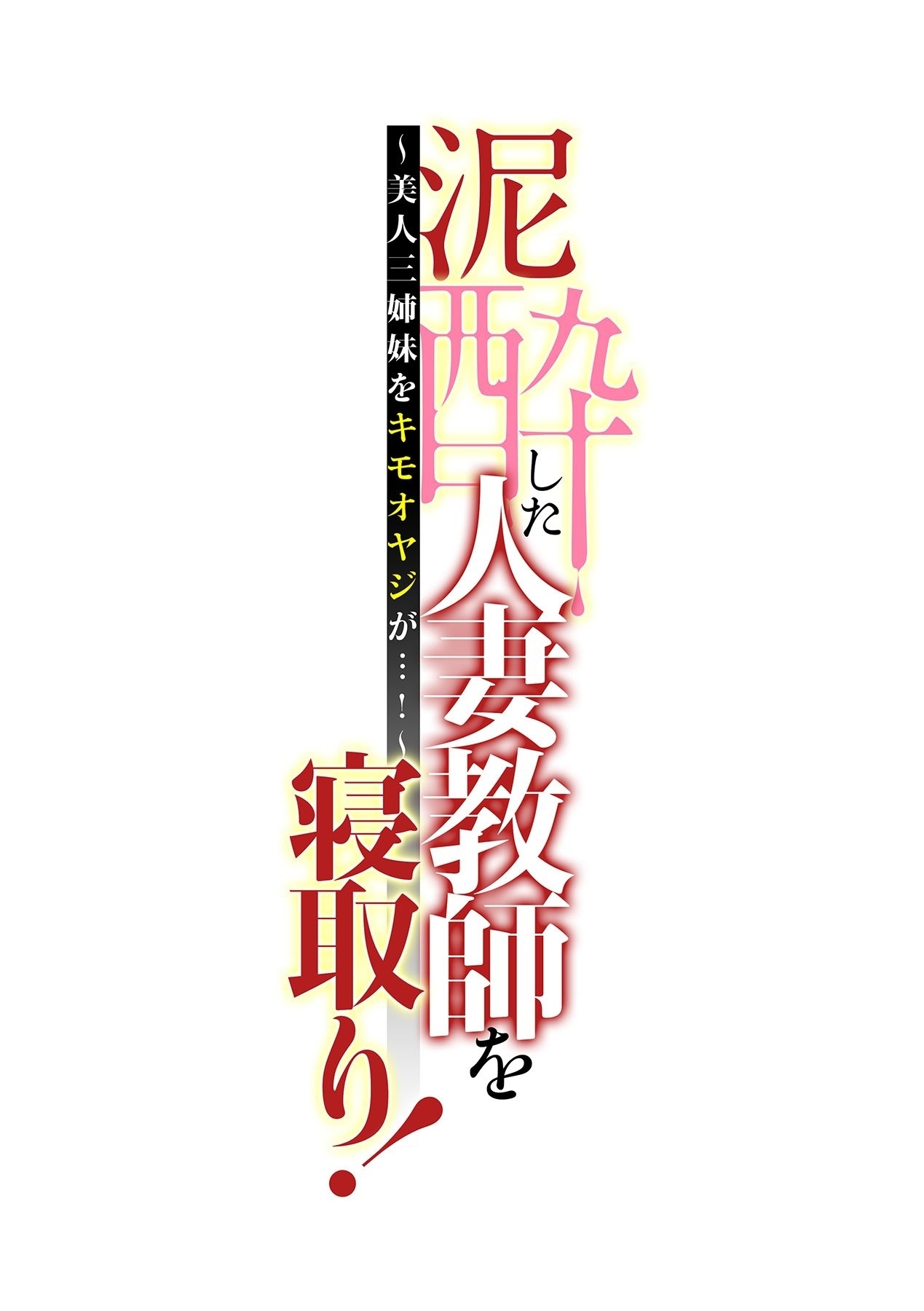 でいすい下ひとつまきょうしおねとり！ 〜Bijin Sanshimai o Kimo Oyaji ga ...！〜Ch。 1-3