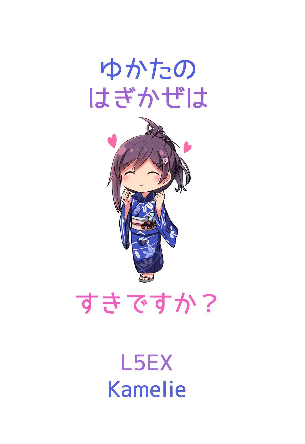 [L5EX (Kamelie)] 浴衣の萩風は好きですか? (艦隊これくしょん -艦これ-)