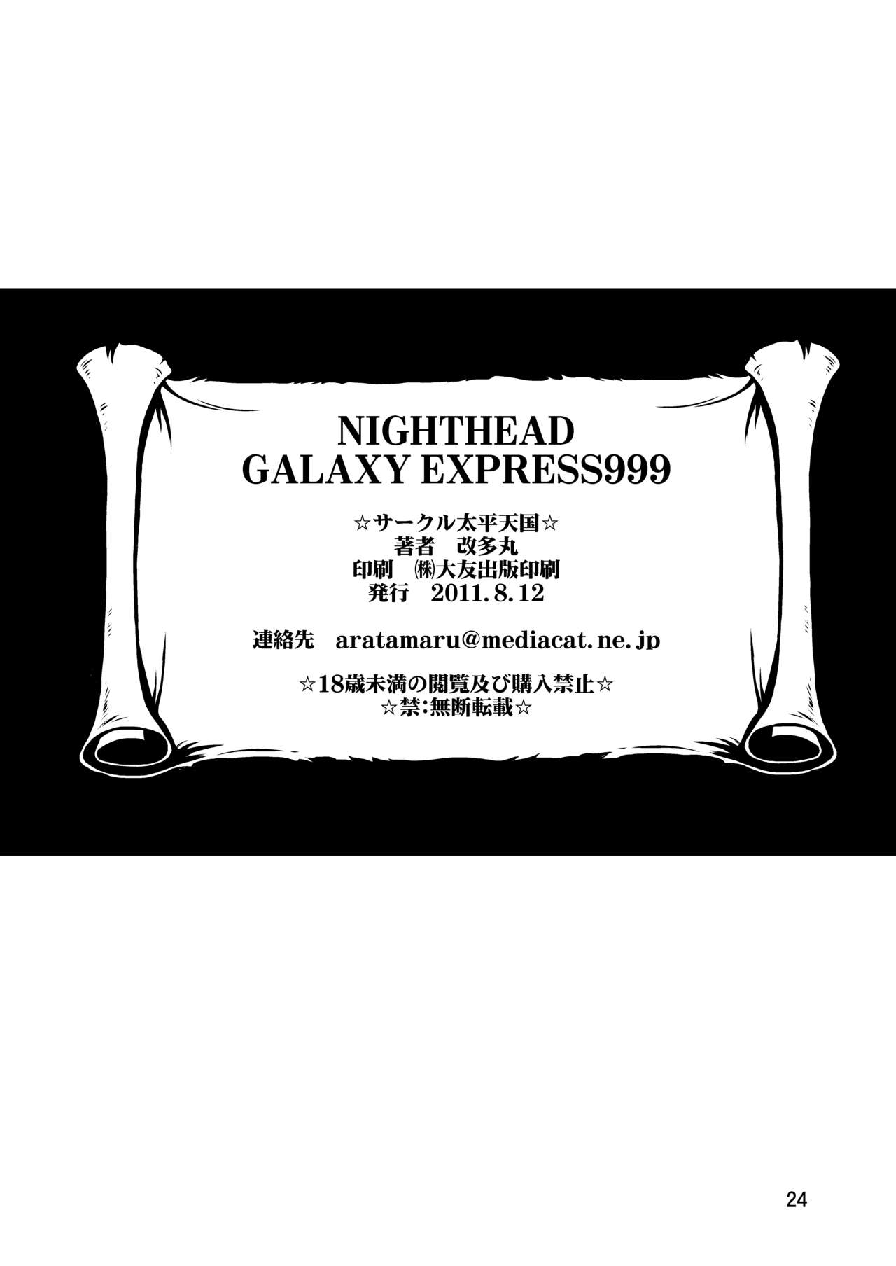 [サークル太平天国 (改多丸)] NIGHTHEAD GALAXY EXPRESS 999 (銀河鉄道999) [英訳] [DL版]