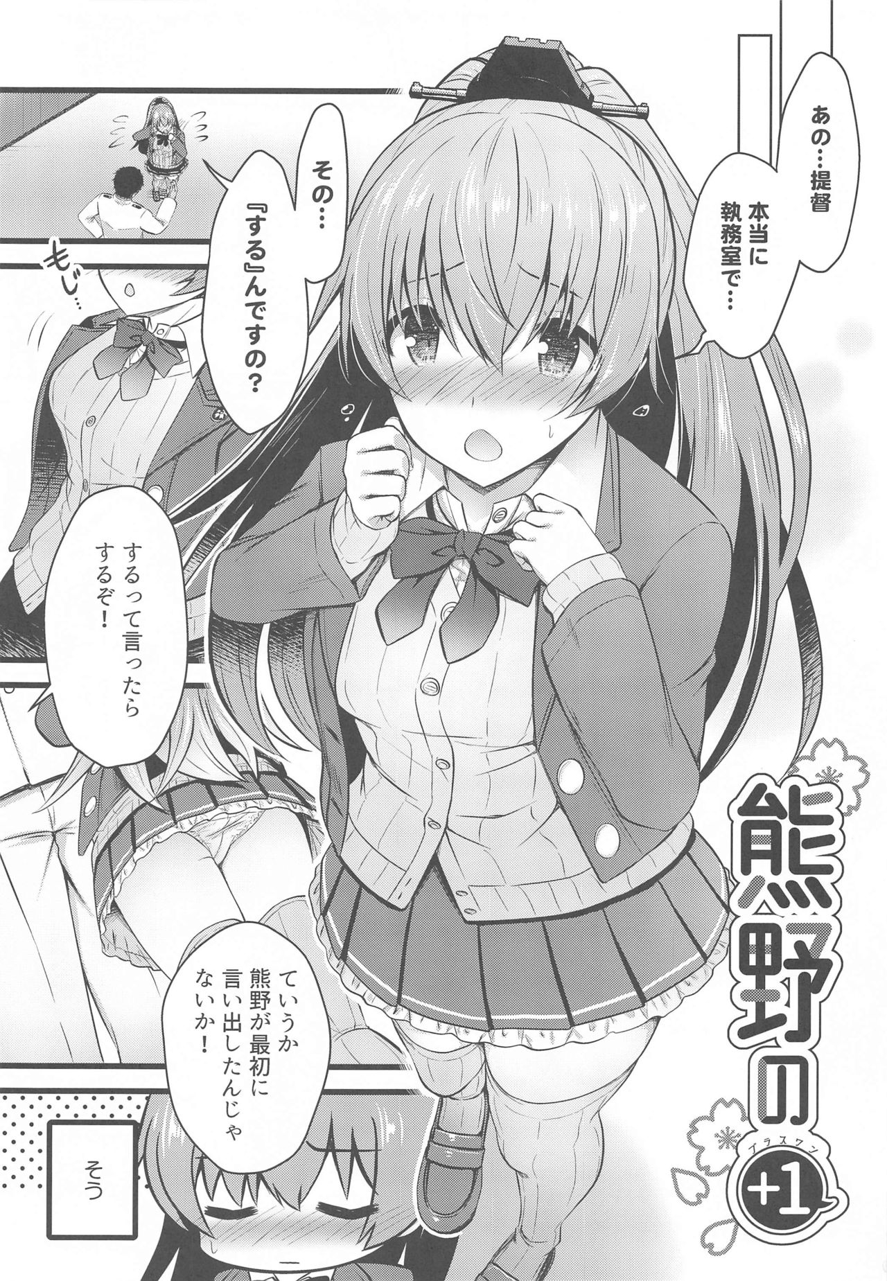 [猫じゃらされ (ゆあさ)] 熊野の+1 (艦隊これくしょん -艦これ-)