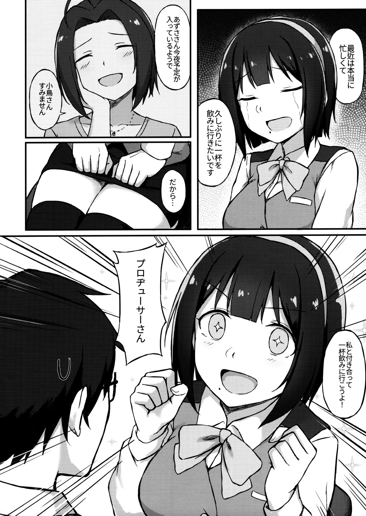 (C97) [エリマキトカゲの穴 (菜★梗)] 小鳥さんと飲み会…してから+おまけ (アイドルマスター)