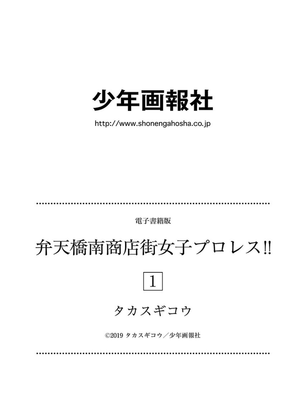 [タカスギコウ] 弁天橋南商店街女子プロレス 第1巻