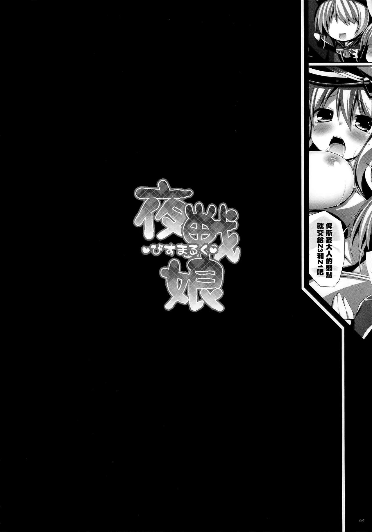 (COMIC1☆8) [ICE COFFIN (蒼月しのぶ)] 夜戦娘 ～びすまるく～ (艦隊これくしょん -艦これ-) [中国翻訳]