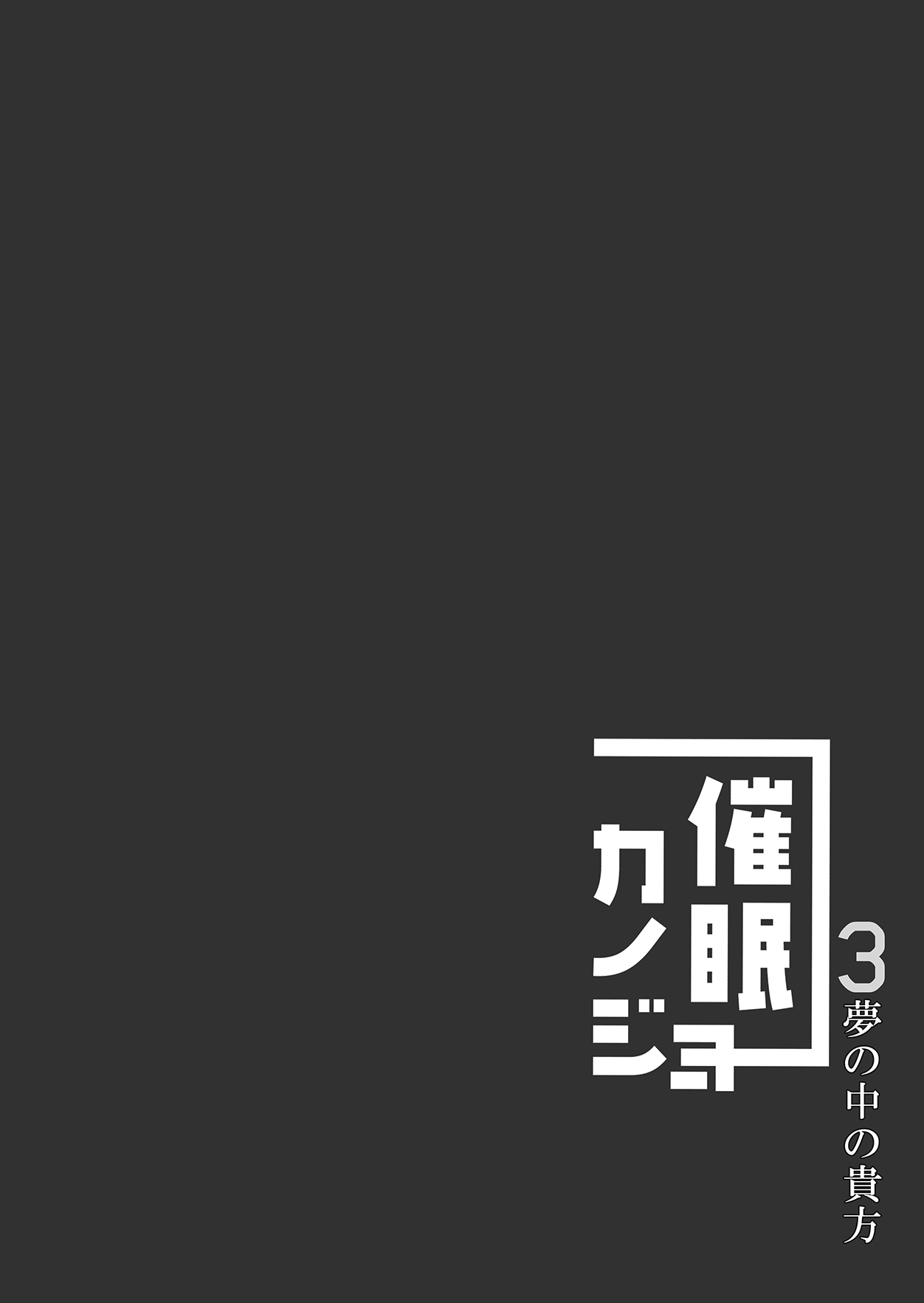 [ショコラテ (一葉モカ)] 催眠カノジョ3 [DL版]