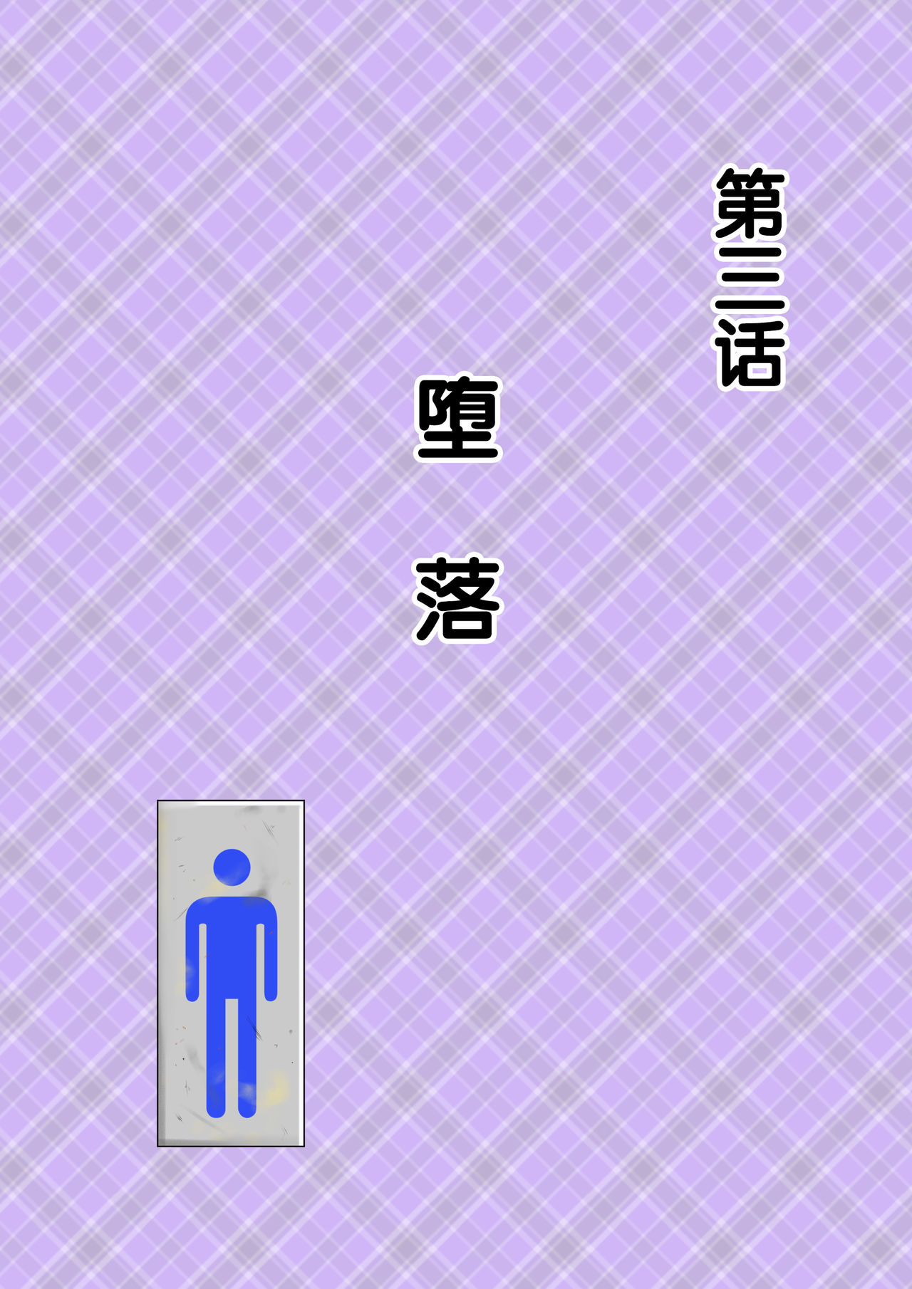 [汚電せんせい] 母が土下座した日2 ～哀れな肉便器ママの調教記録～ [中国翻訳]