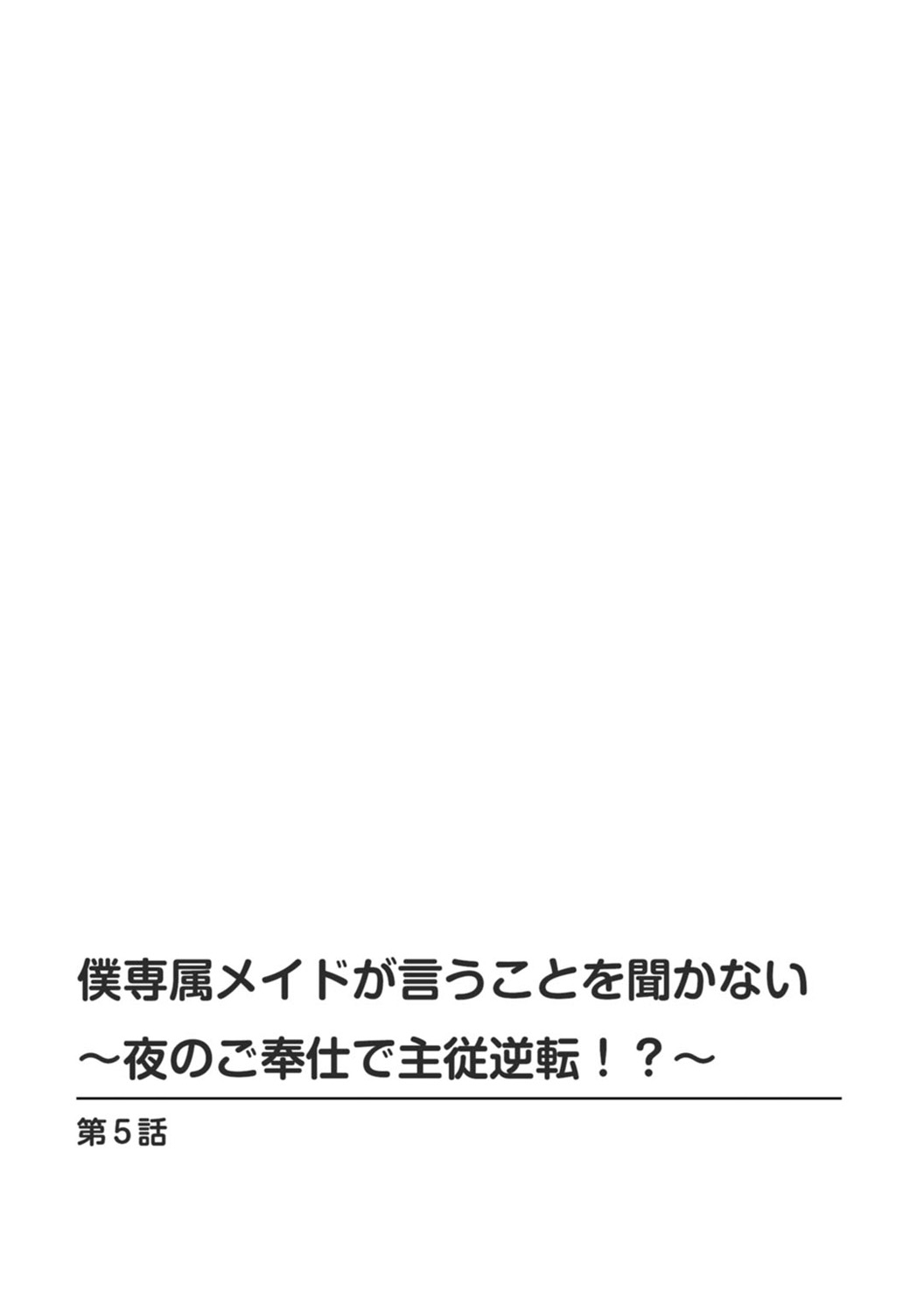 [乙丸] 僕専属メイドが言うことを聞かない～夜のご奉仕で主従逆転!?～ 5