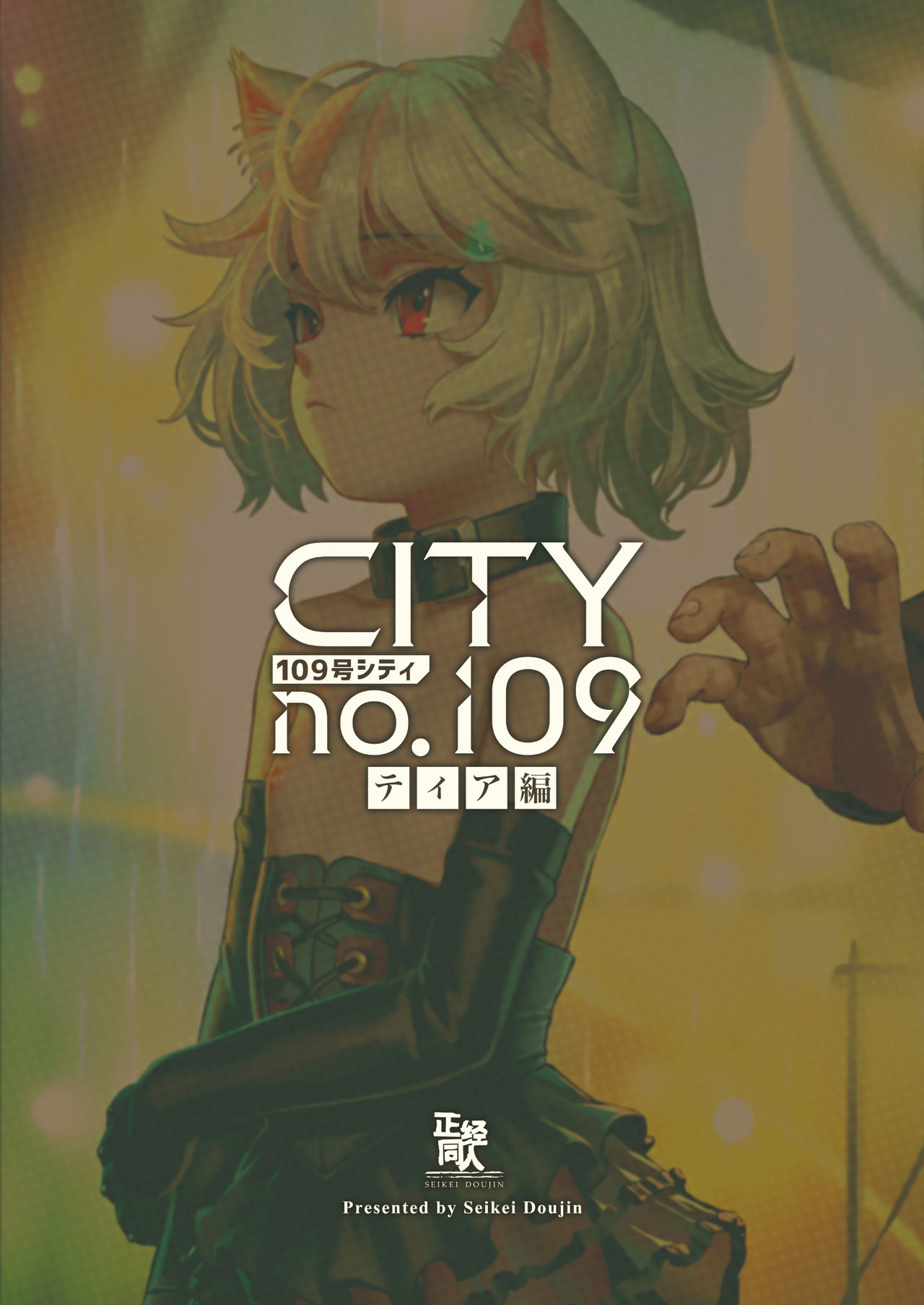 [正経同人 (As109)] CITY no.109 ティア編 [DL版]