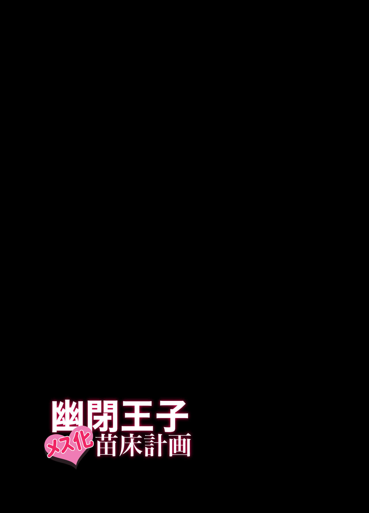 [なんとかレーベル (本魔ナイーブ)] 幽閉王子メス化苗床計画