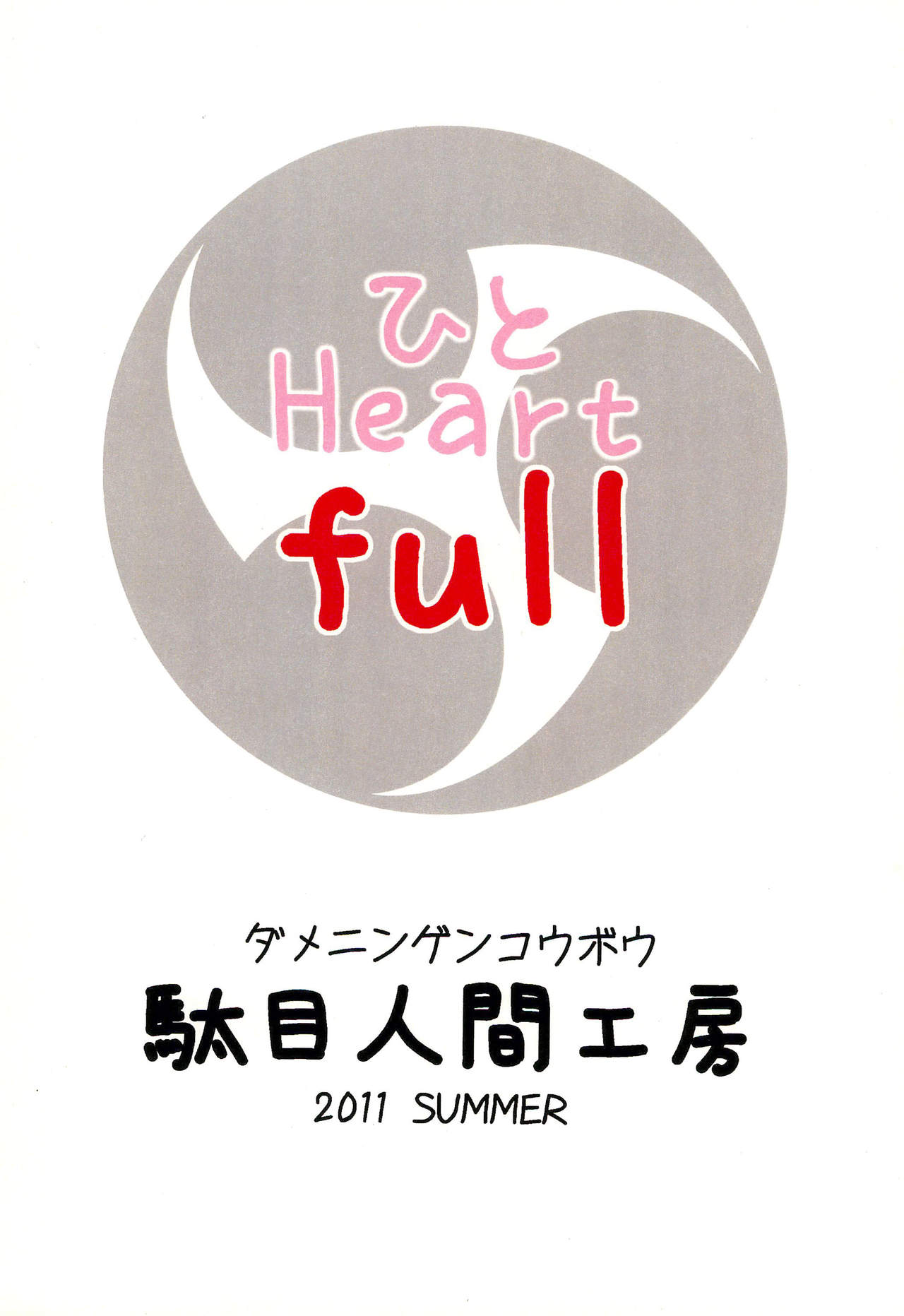 (C80) [駄目人間工房 (nary)] ひと Heart full (みつどもえ)