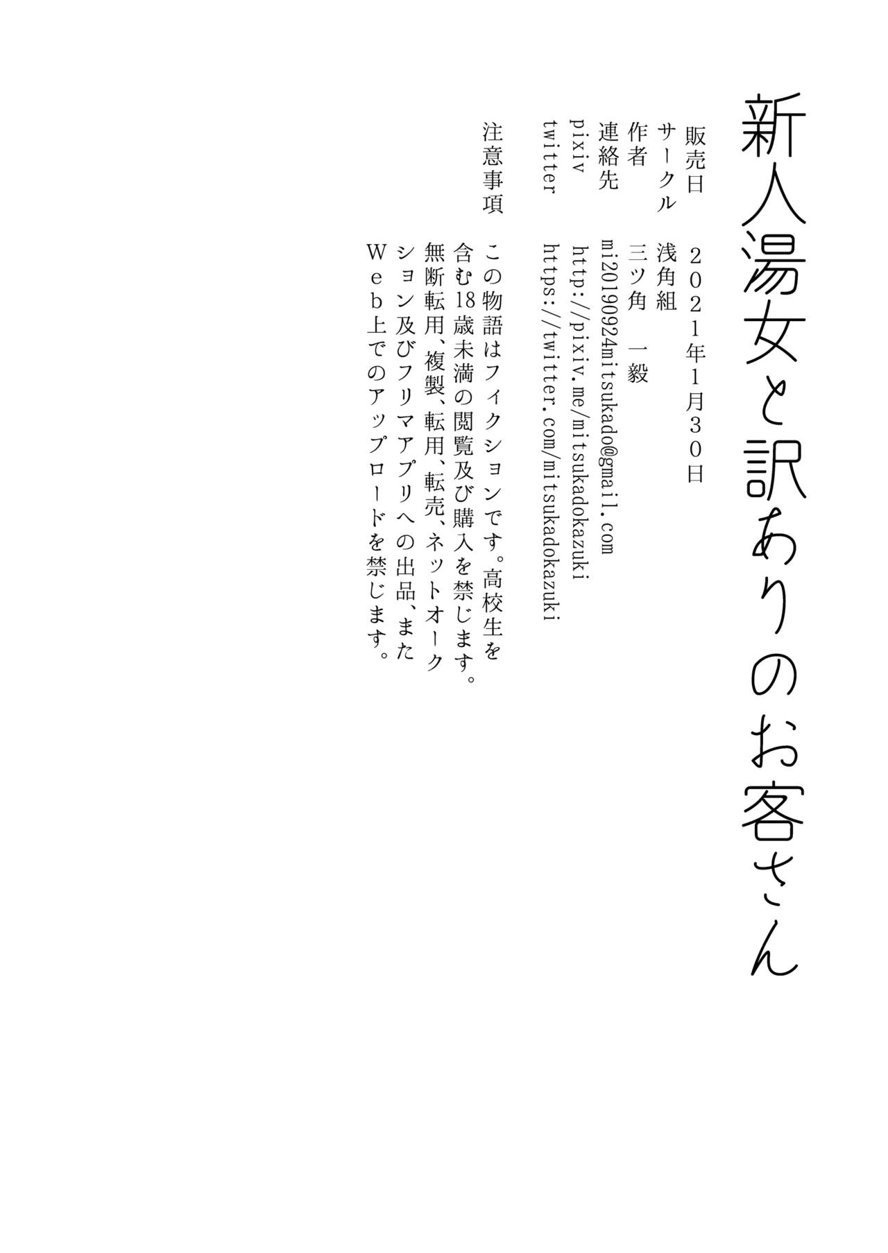 [浅角組 (三ツ角一毅)] 新人湯女と訳ありのお客さん