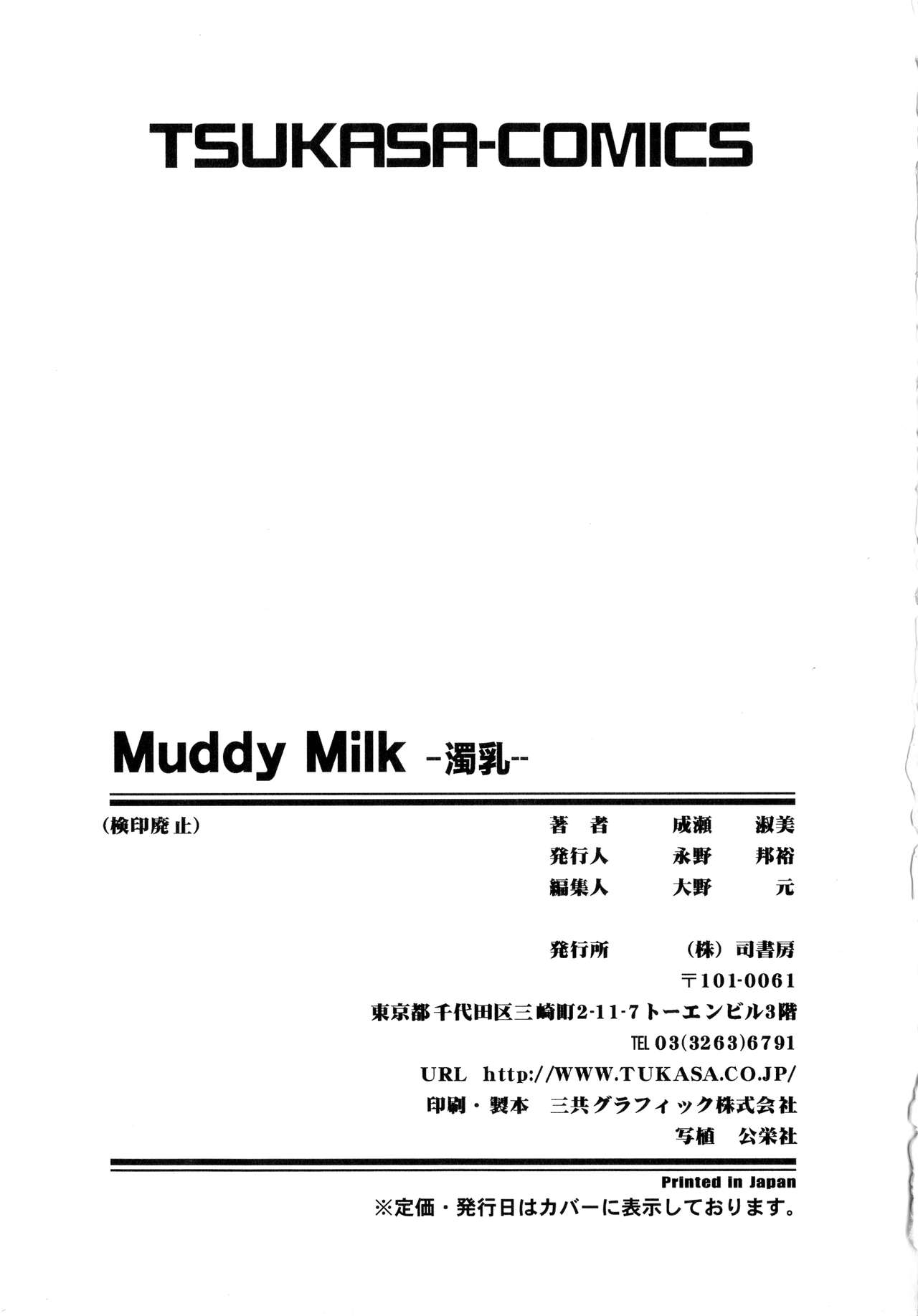 [成瀬淑美] Muddy Milk