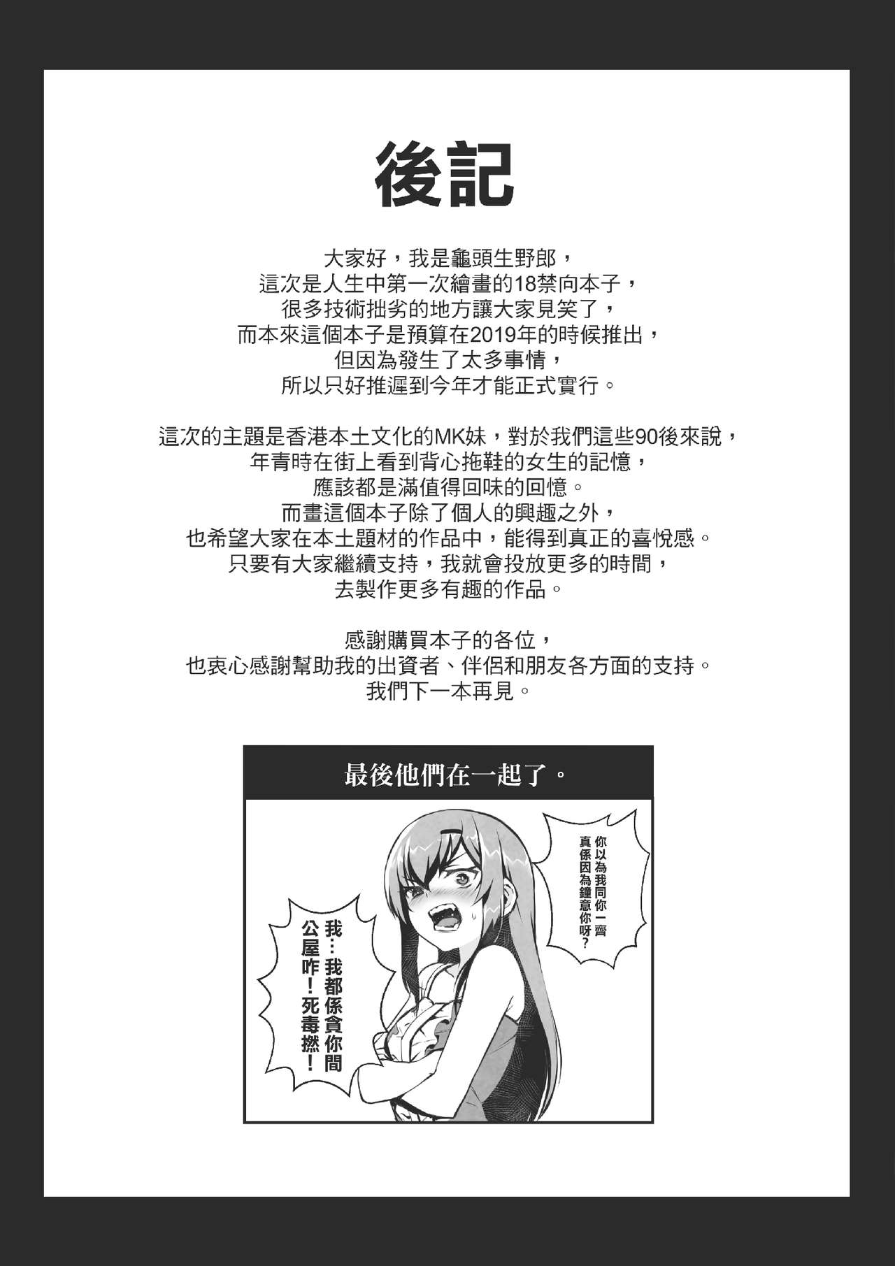 [龜頭生野郎] MK妹 獅子山下體現香港精神 [粵語]