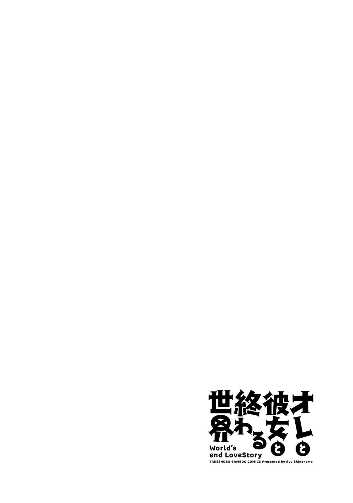 [東雲龍] オレと彼女と終わる世界 第10-13話 [中国翻訳] [DL版]