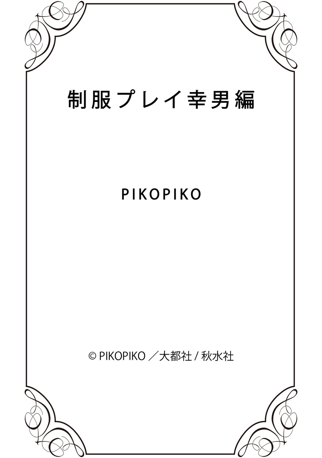 [PIKOPIKO] 制服プレイ幸男編 [DL版]