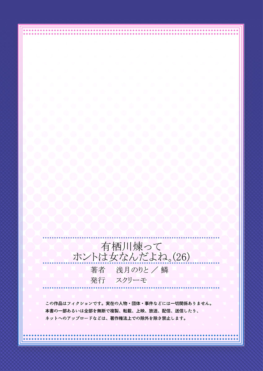 [浅月のりと] 有栖川煉ってホントは女なんだよね。 22~26