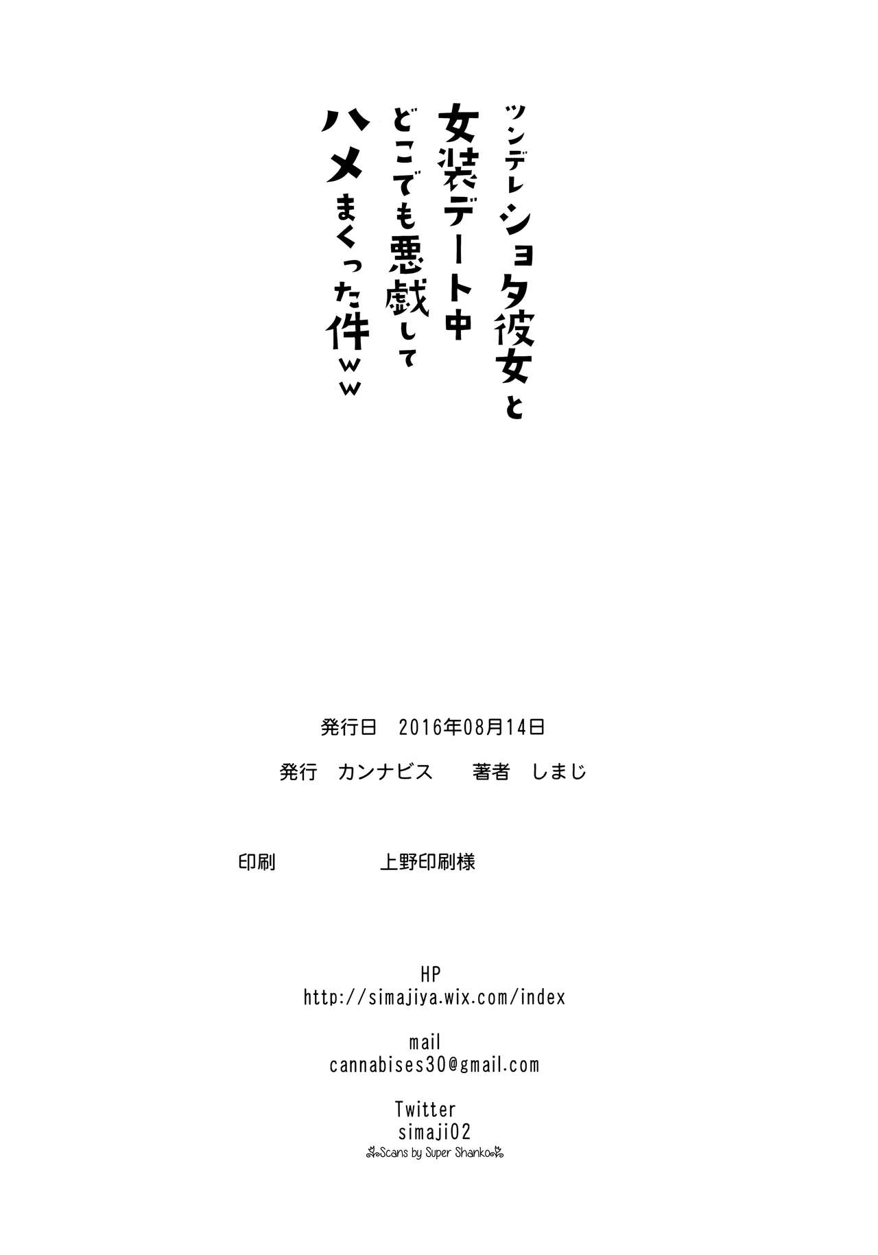 (C90) [カンナビス (しまじ)] ツンデレショタ彼女と女装デート中どこでも悪戯してハメまくった件ww [英訳]