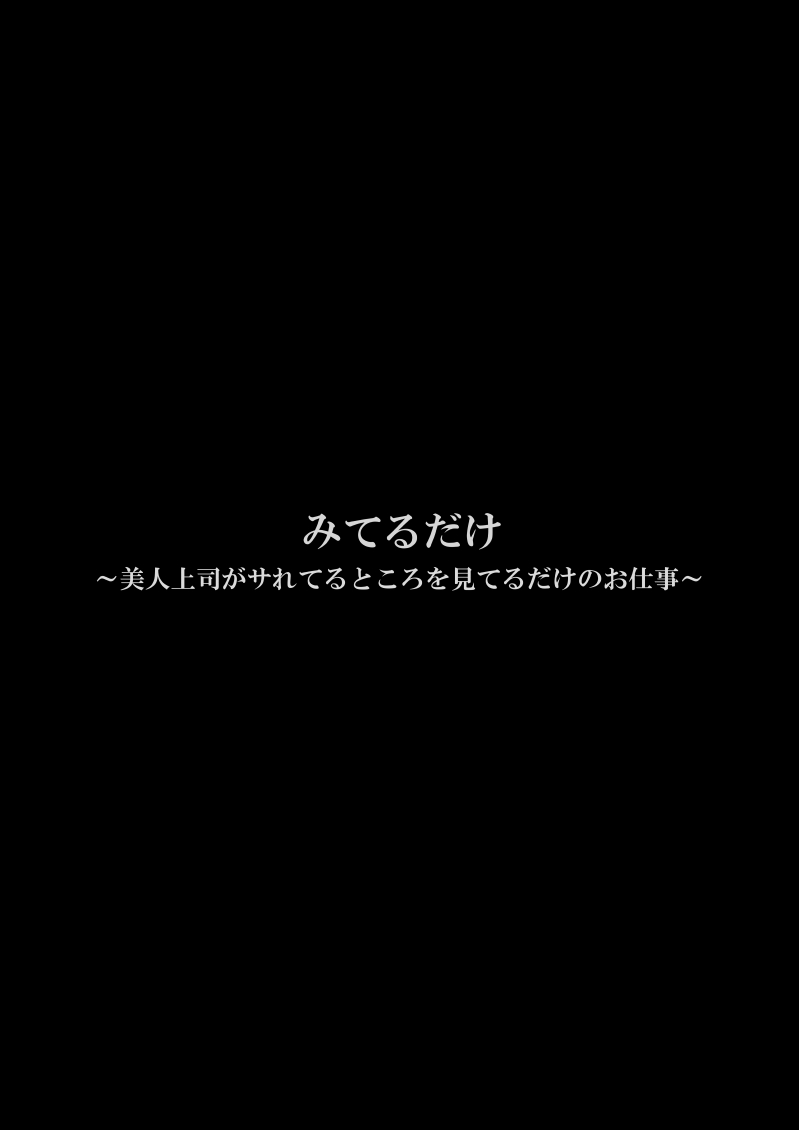 [FAKE庵] みてるだけ～美人上司がサれてるところを見てるだけのお仕事～