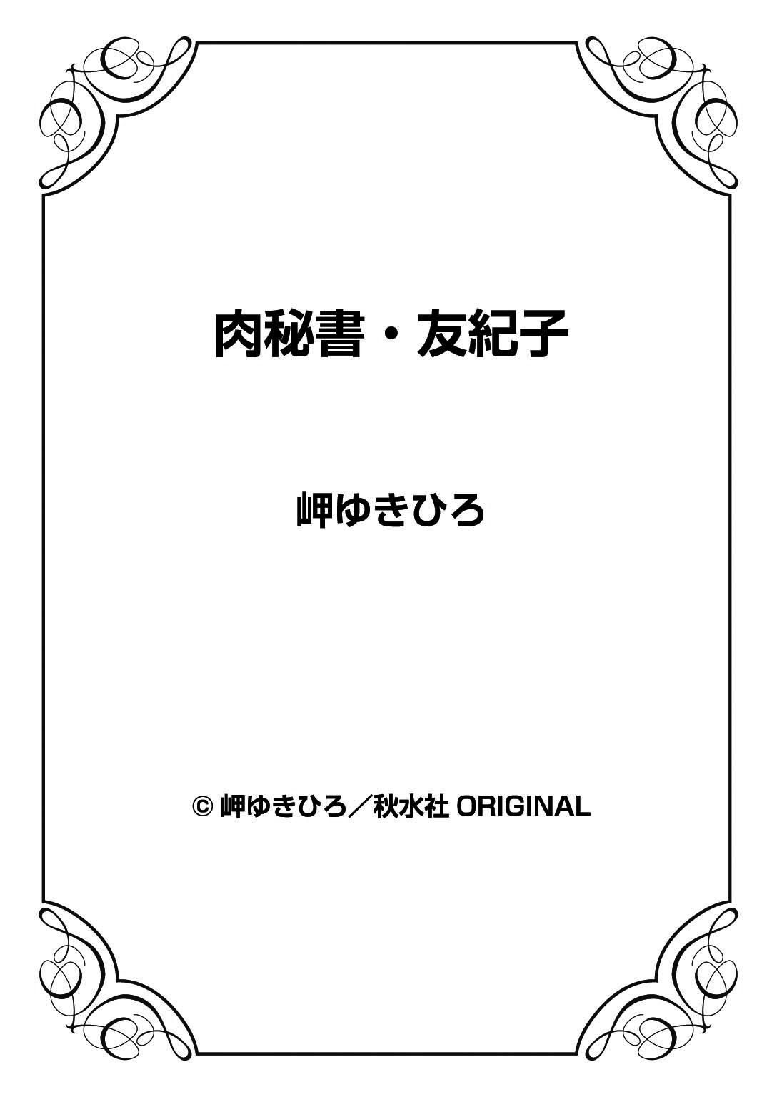 [岬ゆきひろ] 肉秘書・友紀子 33