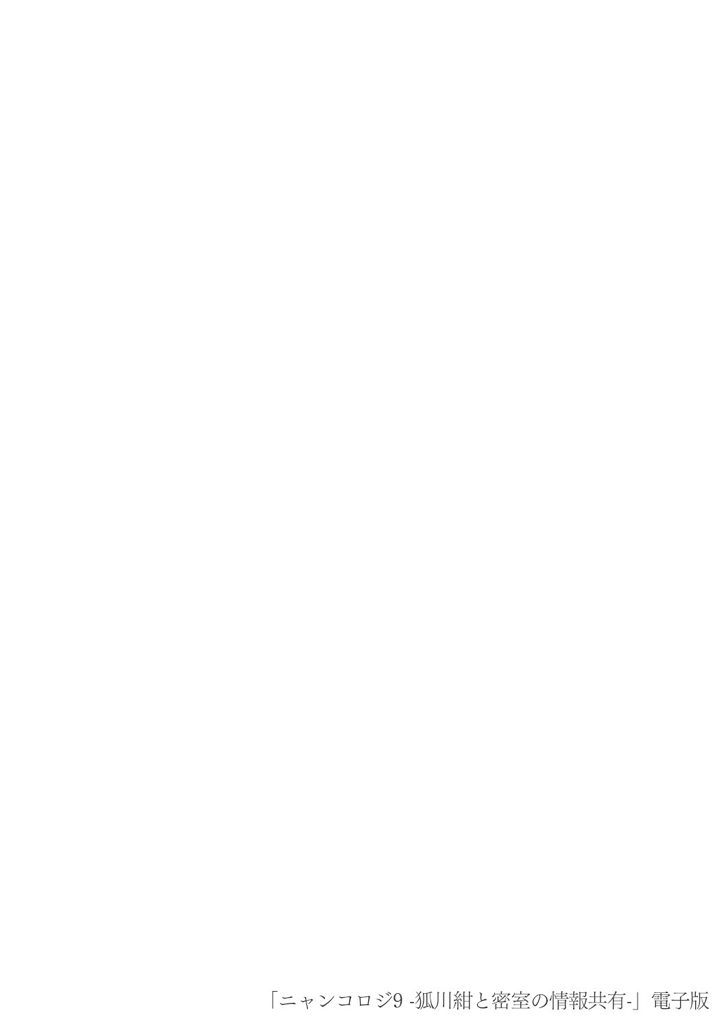 [きのこのみ (konomi)] ニャンコロジ9 -狐川紺と密室の情報共有- [中国翻訳] [DL版]