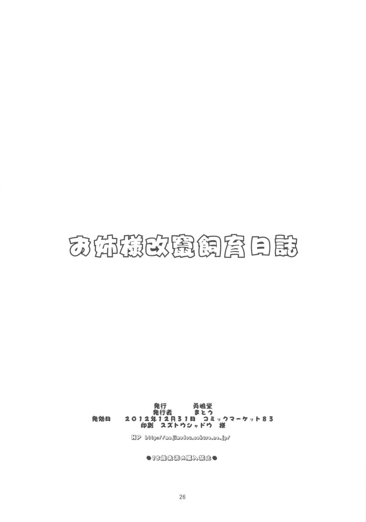 (C83) [眞嶋堂 (まとう)] お姉様改竄育成日誌 (とある科学の超電磁砲) [中国翻訳]