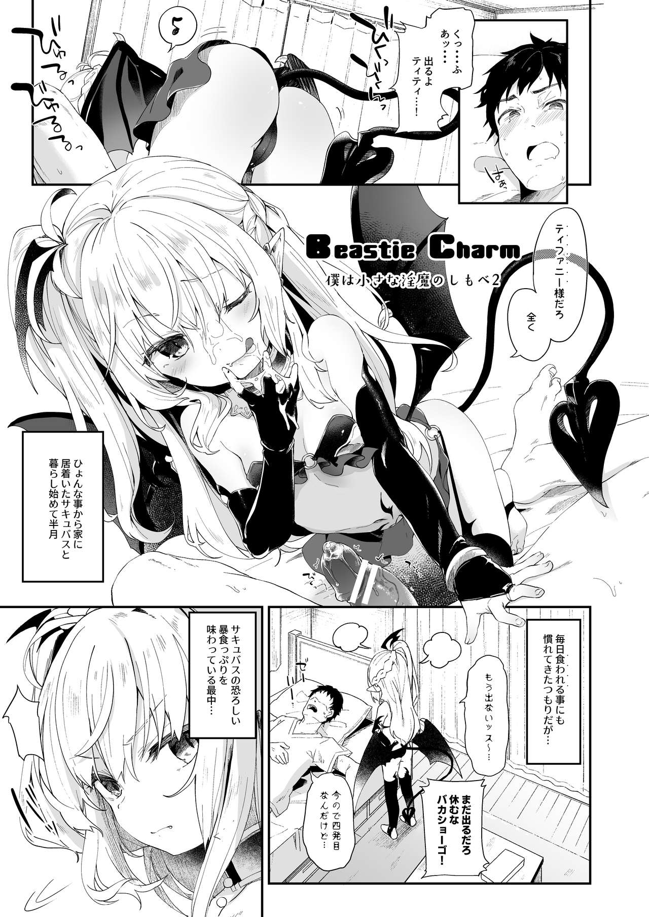 [毛玉牛乳 (玉之けだま)] 僕は小さな淫魔のしもべ総集編 [DL版]