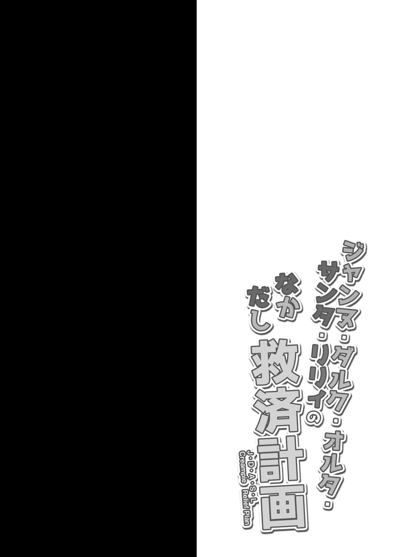 [おほしさま堂 (GEKO)] ジャンヌ・ダルク・オルタ・サンタ・リリィのなかだし救済計画 (Fate/Grand Order) [英訳] [DL版]