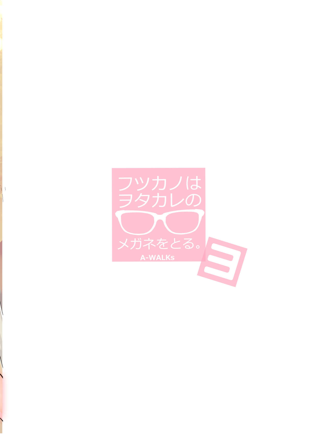 [A-WALKs (藤島製1号)] フツカノはヲタカレのメガネをとる。3 (冴えない彼女の育てかた) [英訳] [DL版]