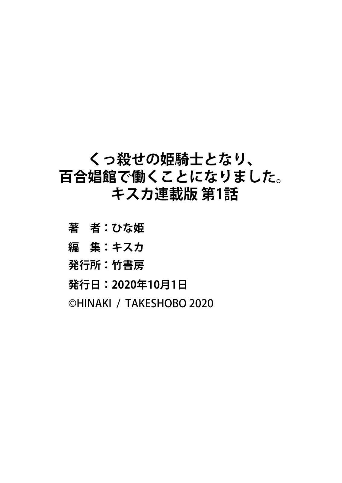 [ひな姫] くっ殺せの姫騎士となり、百合娼館で働くことになりました。 キスカ連載版 第1話 [中国翻訳]