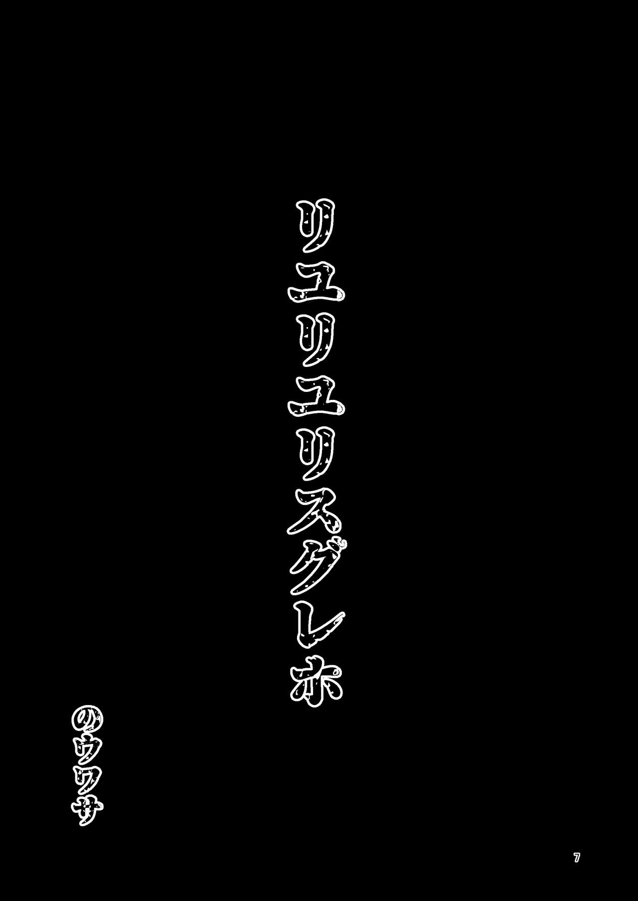 [すずぽに (すずのもく)] リユリユリスグレホのウワサ (マギアレコード 魔法少女まどか☆マギカ外伝) [DL版]