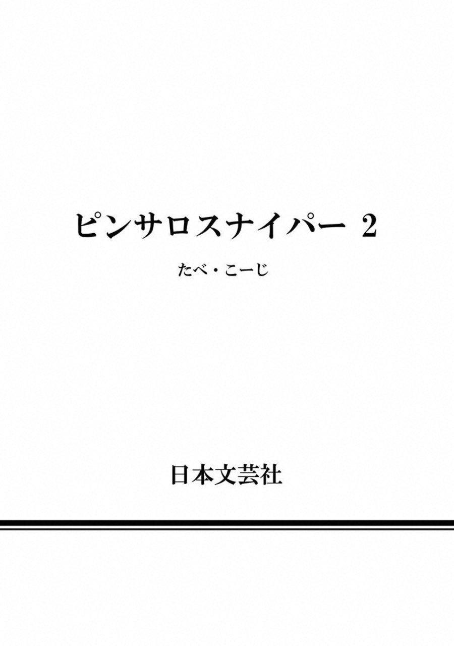 [たべ・こーじ] ピンサロスナイパー 2