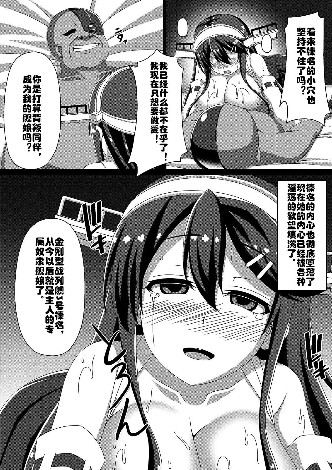 [あつがり義勇軍 (みりしゃ)] 艦隊悪堕ち計画～榛名編～ (艦隊これくしょん -艦これ-) [中国翻訳] [DL版]