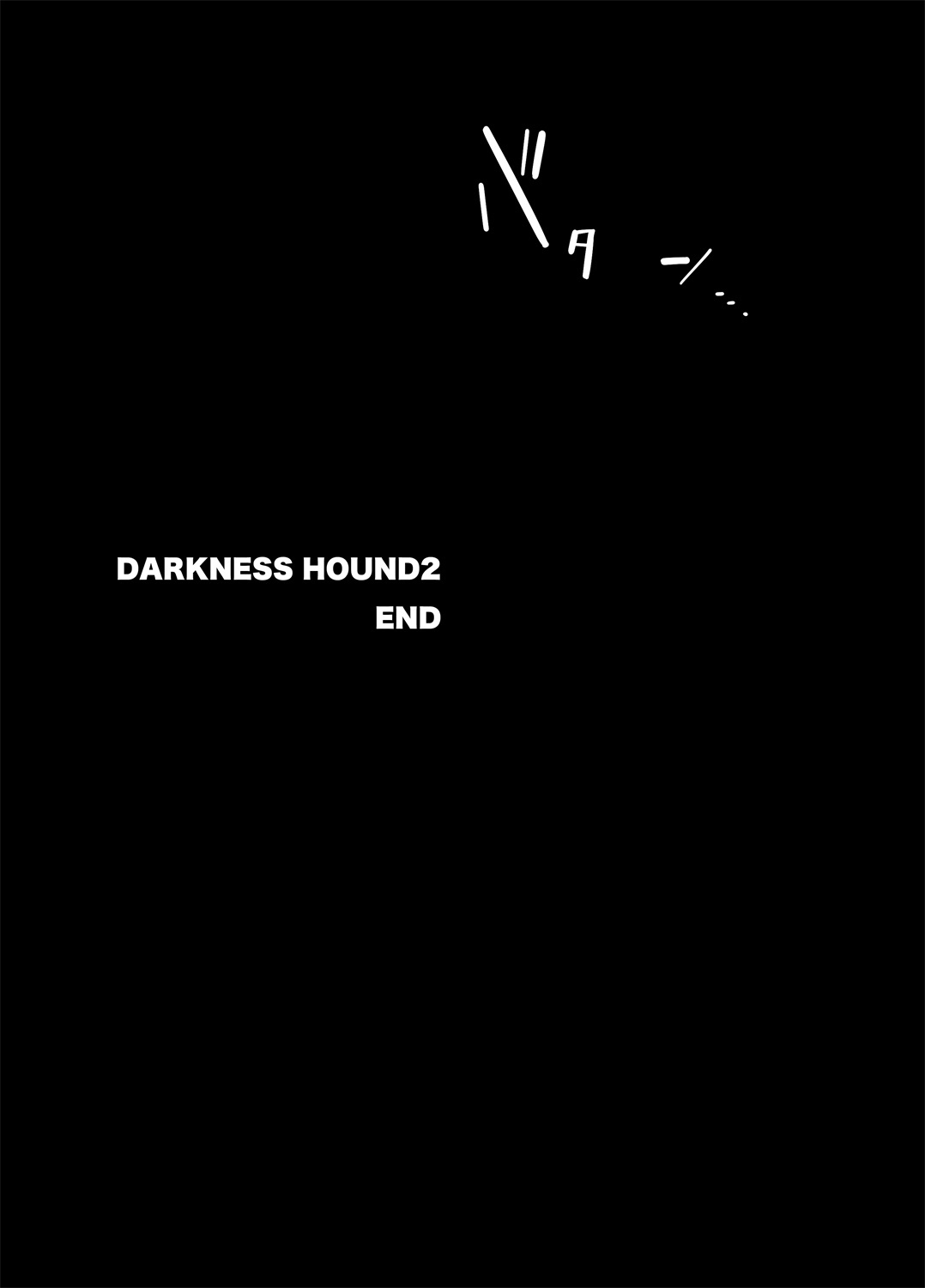 [イヌミソ] DARKNESS HOUND [中国翻訳] [DL版]