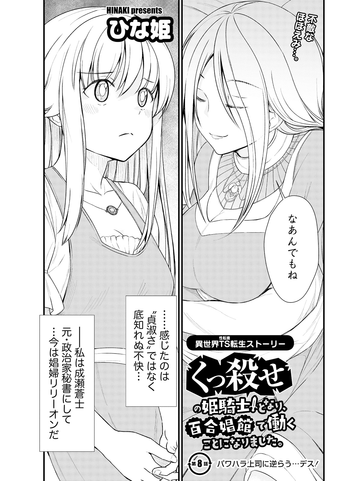 [ひな姫] くっ殺せの姫騎士となり、百合娼館で働くことになりました。 キスカ連載版 第8話