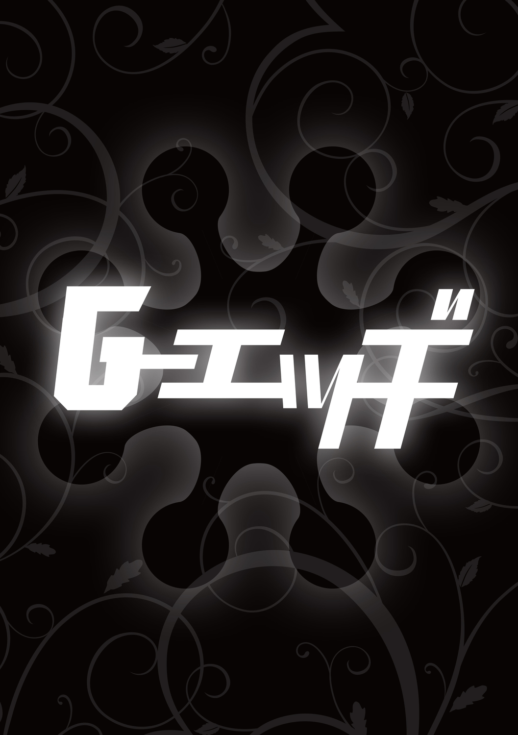 G-エッヂ Vol.012