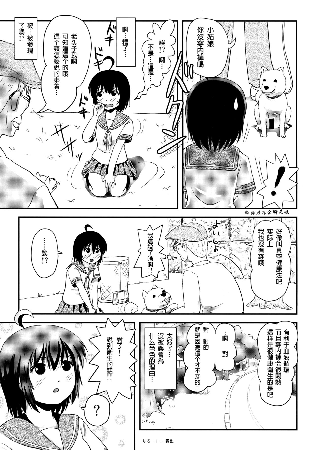 (C92) [ちみはうす (たかぴ)] ちる露出13 [中国翻訳]