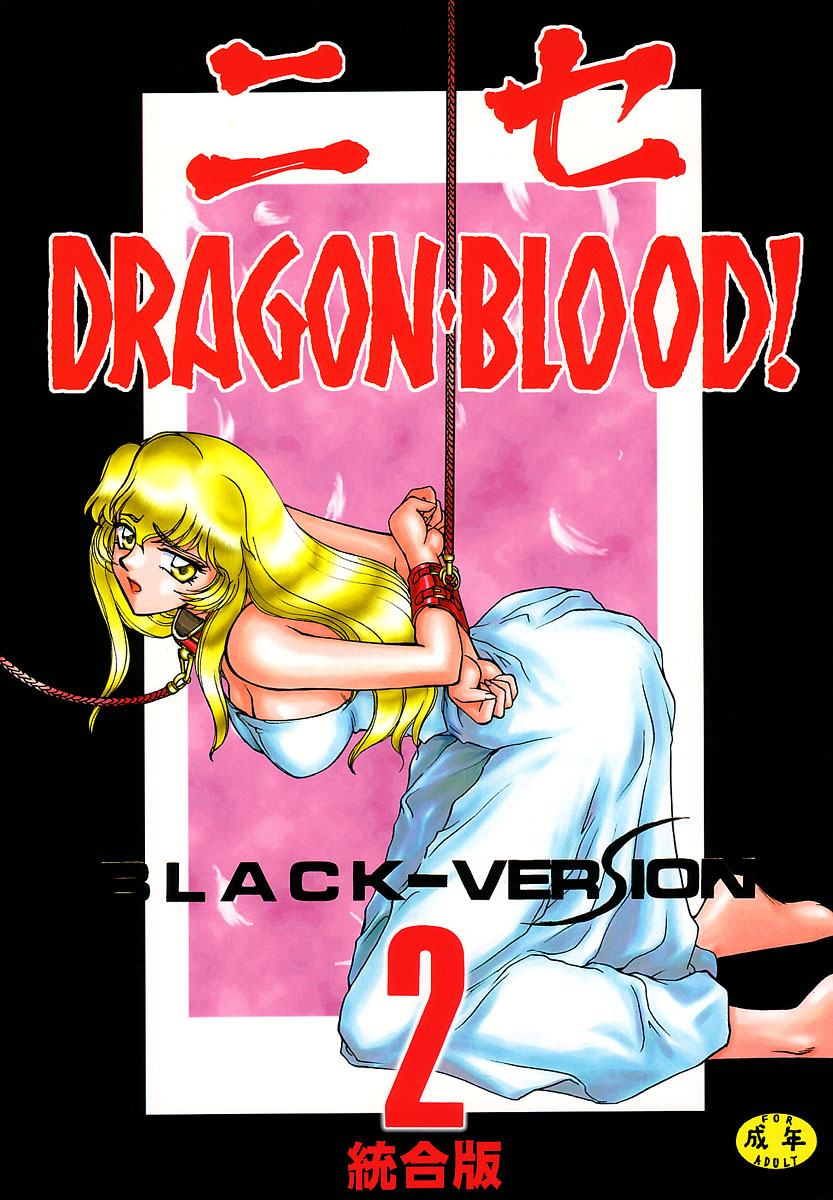 (C51) [LTM. (たいらはじめ)] ニセ DRAGON・BLOOD! 2 [中国翻訳]