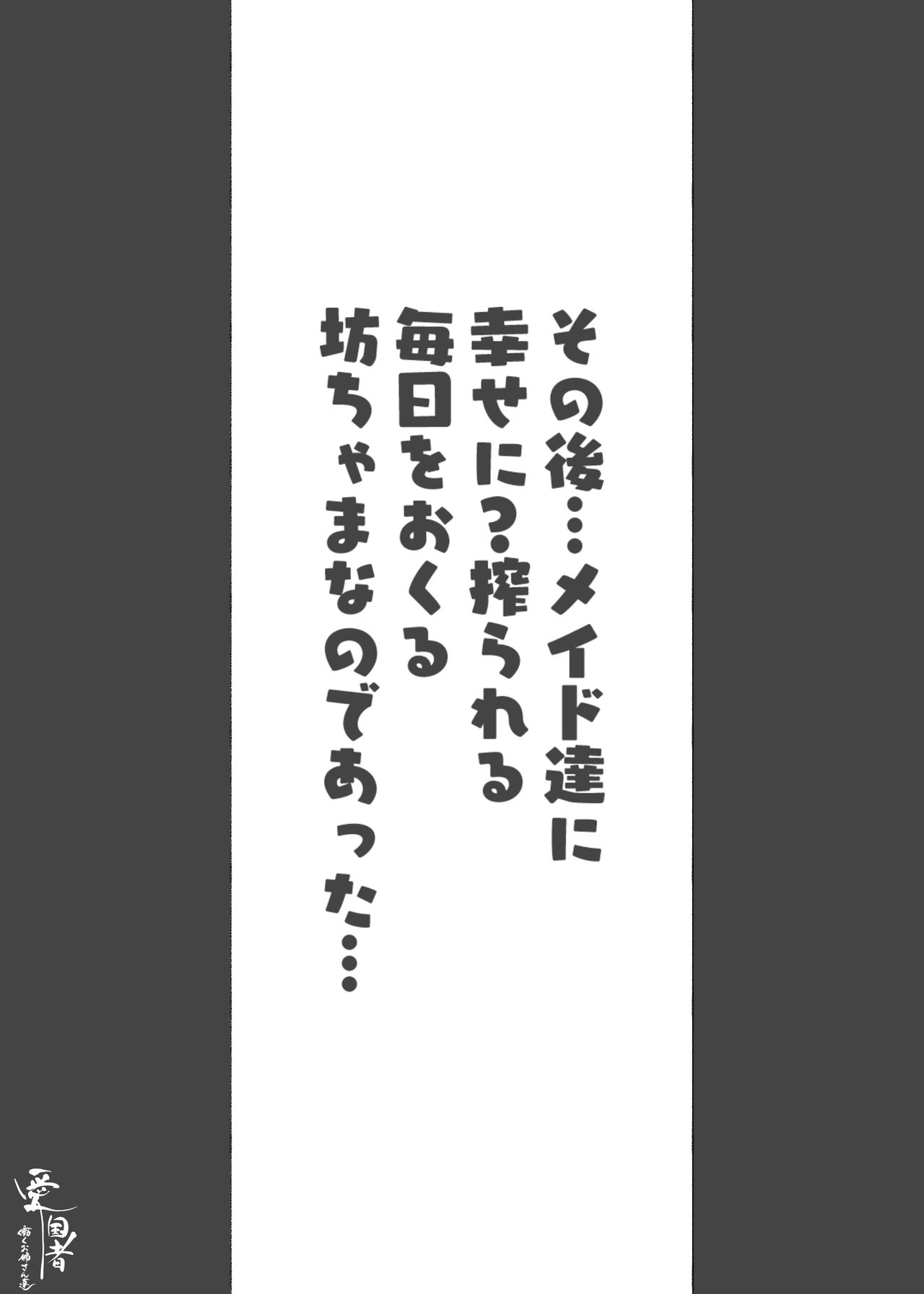 [愛国者 (アゴビッチ姉さん)] このお屋敷の坊ちゃまは…男に飢えたメイド達に搾られている!! 働くお姉さん達 メイドのお姉さん達