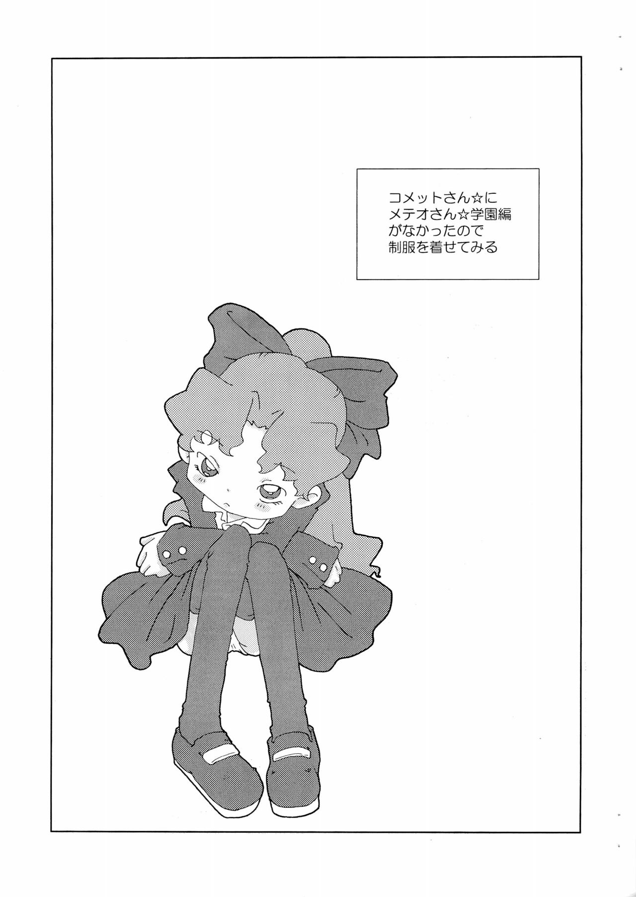 [通りすがり (仮)] メテオさん★本 (Cosmic Baton Girl コメットさん☆)