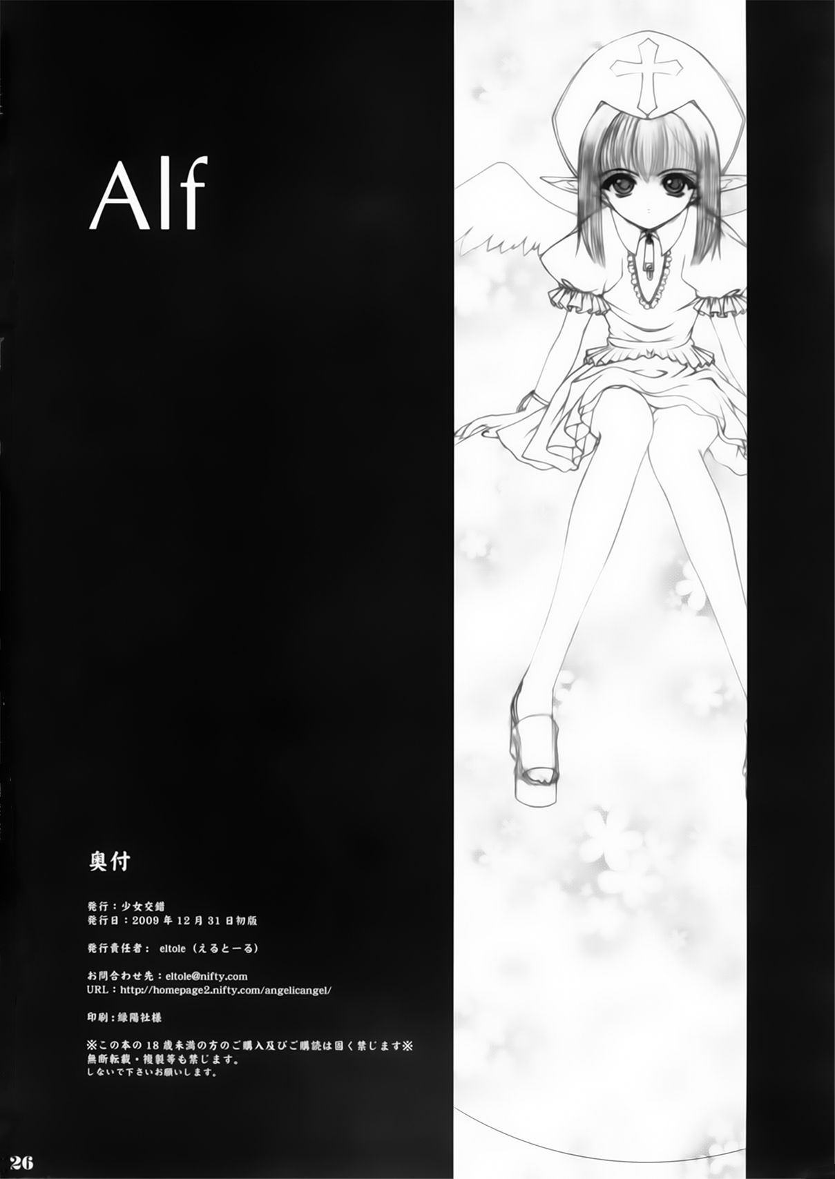 (C77) [少女交錯 (eltole)] Alf [中国翻訳]