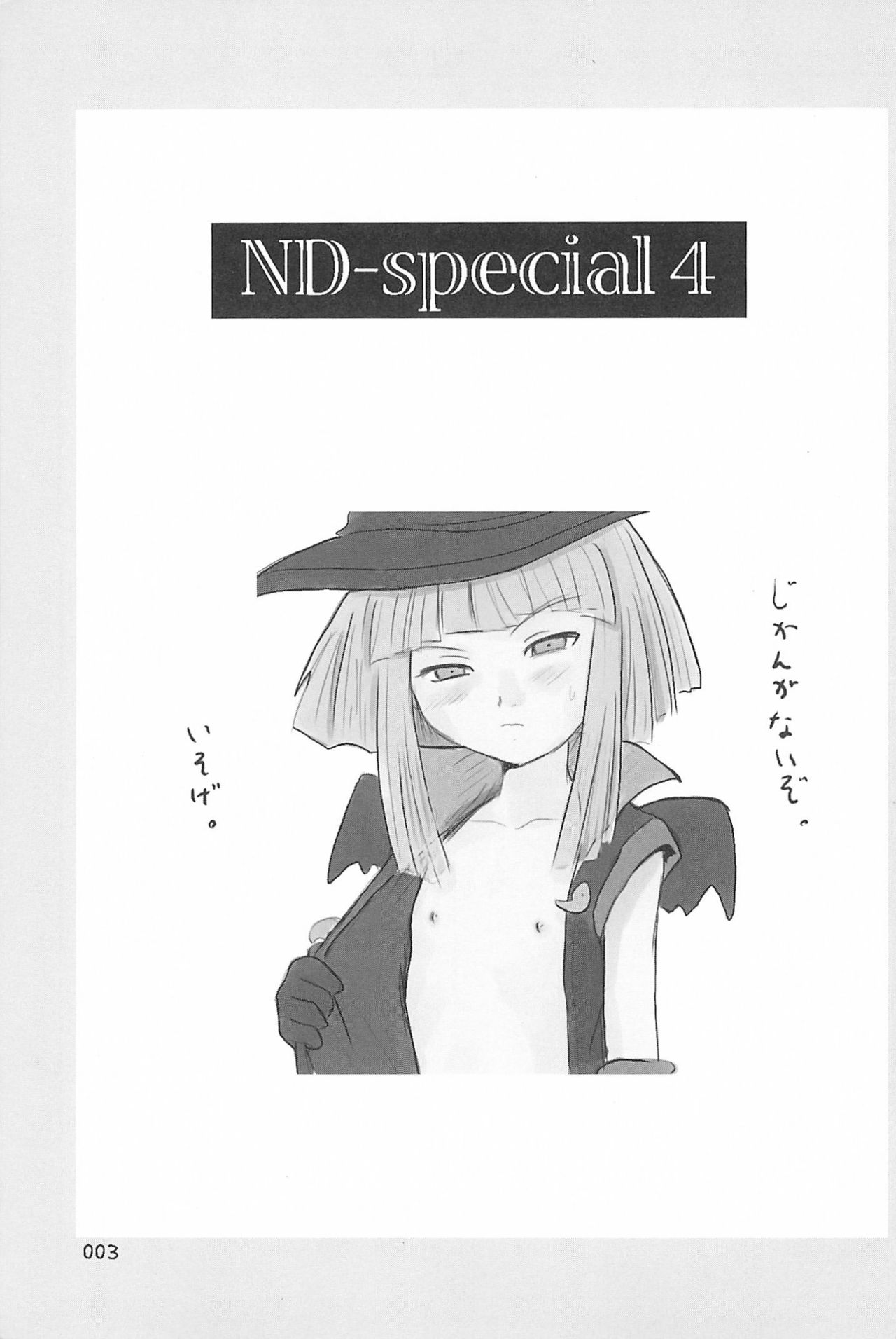 (C66) [むてけいファイヤー (ゆういち)] ND-special Volume 4 (よろず)