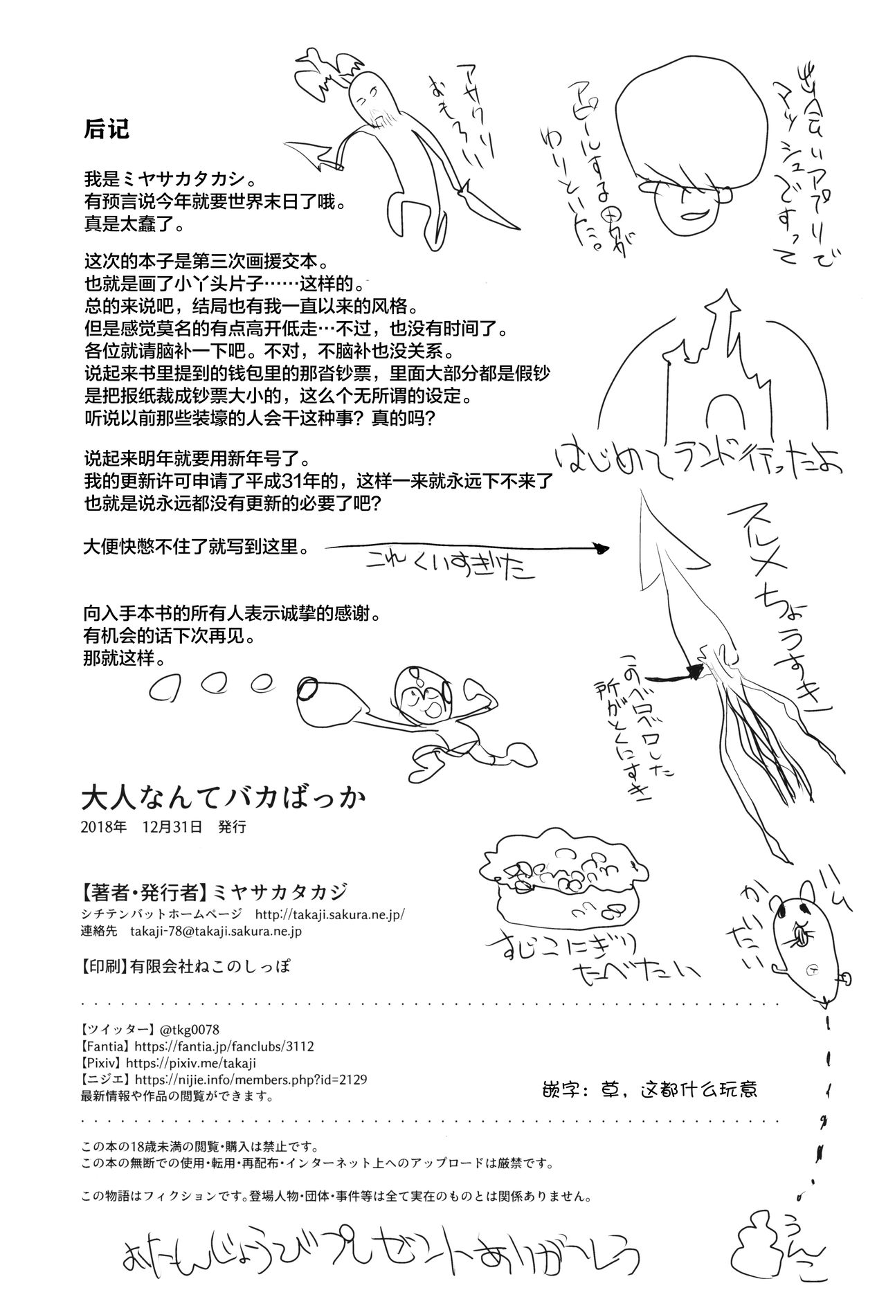 (C95) [シチテンバットウ (ミヤサカタカジ)] 大人なんてバカばっか [中国翻訳]