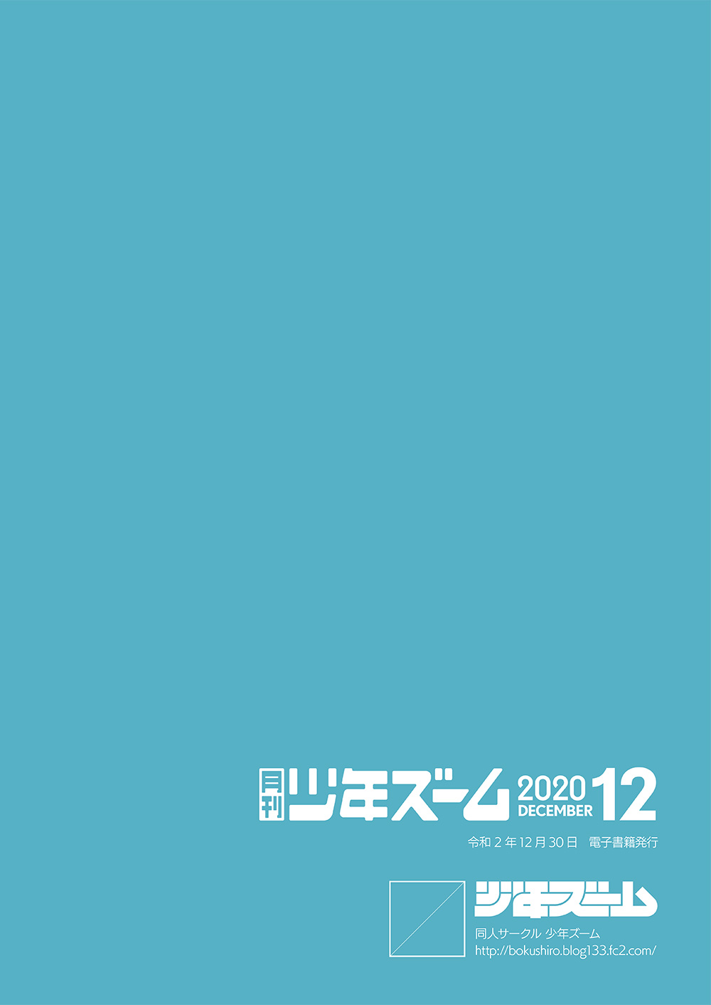 [少年ズーム (重丸しげる)] 月刊少年ズーム 2020年12月号 [DL版]