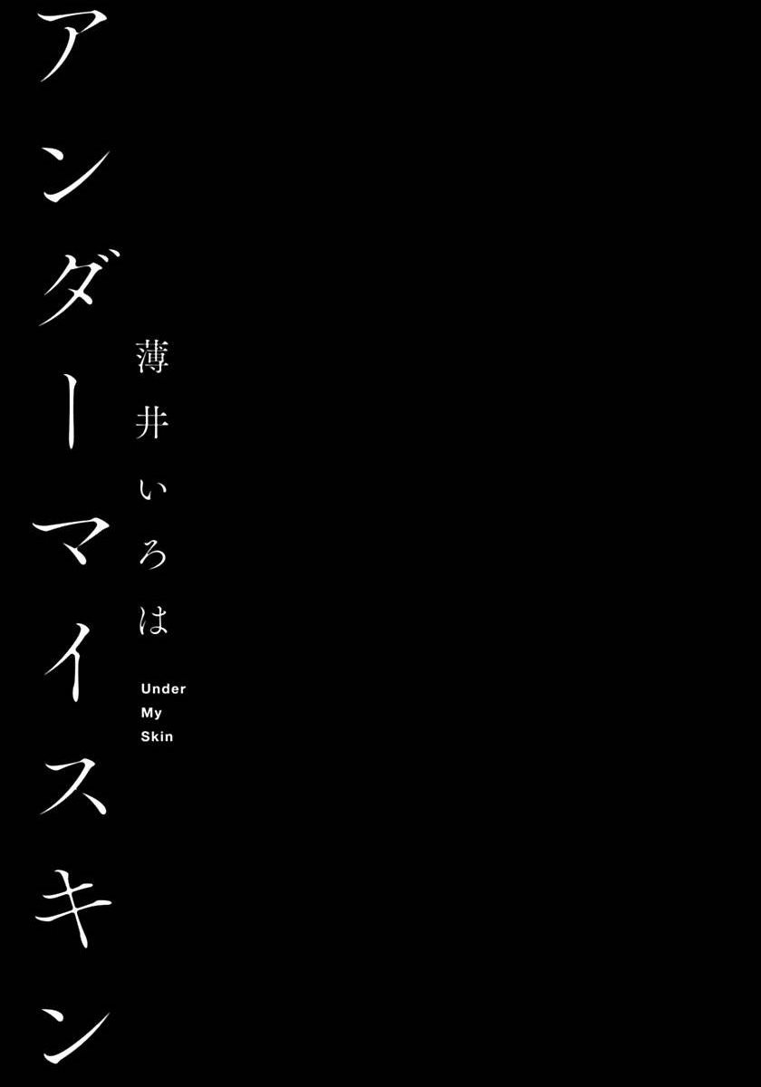 [薄井いろは] アンダーマイスキン 第1-3話 [中国翻訳] [DL版]