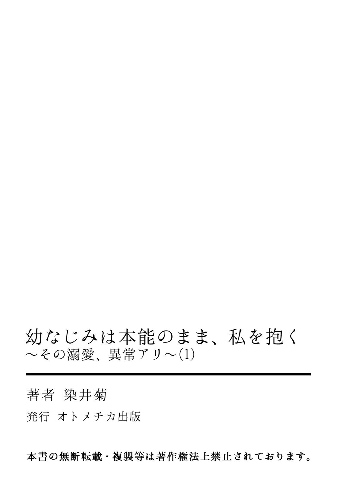 [染井菊] 幼なじみは本能のまま、私を抱く～その溺愛、異常アリ～ 第1-4話