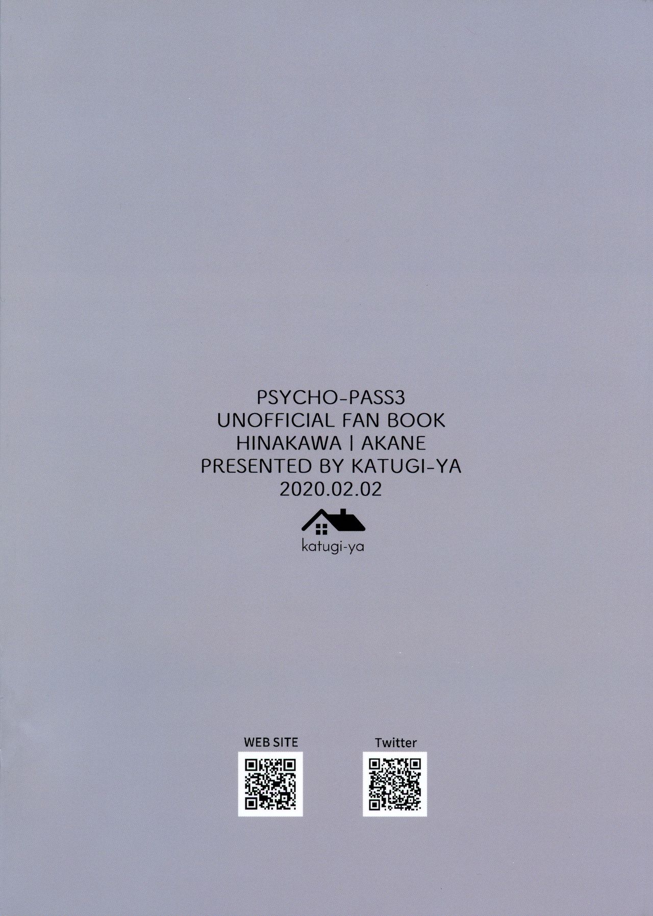 (往年の同人名作祭2020) [かつぎ屋 (紫苑かつぎ)] 触れて、緩やかに、溶け合った (PSYCHO-PASS サイコパス)